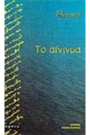 ΤΟ ΑΙΝΙΓΜΑ