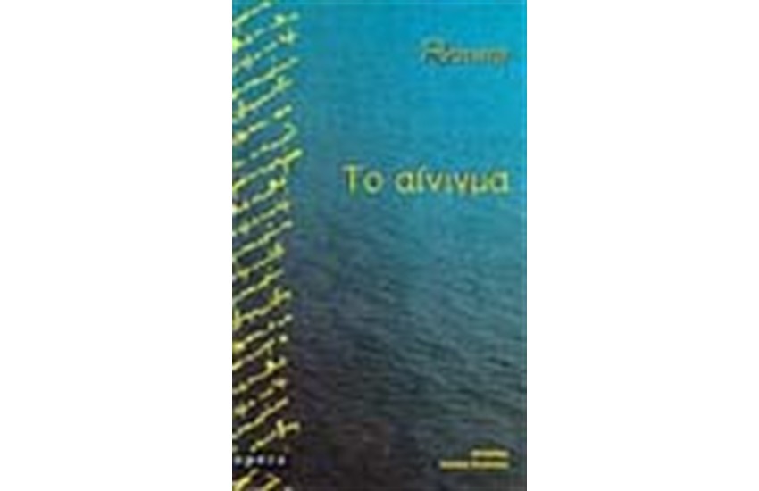ΤΟ ΑΙΝΙΓΜΑ