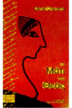 ΤΟ ΜΑΤΙ ΤΗΣ ΘΕΑΣ