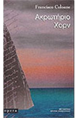 ΑΚΡΩΤΗΡΙΟ ΧΟΡΝ