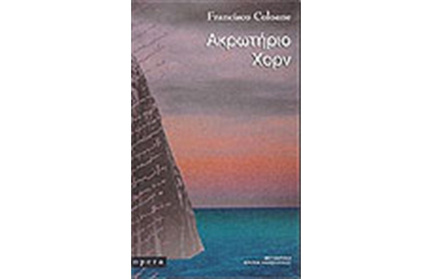 ΑΚΡΩΤΗΡΙΟ ΧΟΡΝ