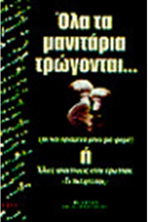 ΟΛΑ ΤΑ ΜΑΝΙΤΑΡΙΑ ΤΡΩΓΟΝΤΑΙ