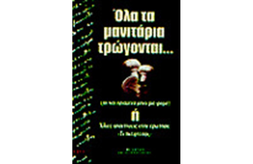 ΟΛΑ ΤΑ ΜΑΝΙΤΑΡΙΑ ΤΡΩΓΟΝΤΑΙ