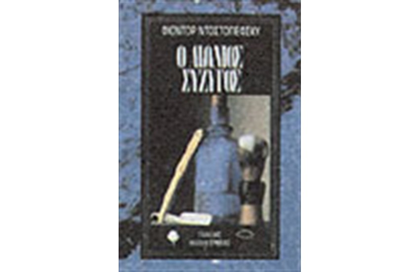 Ο ΑΙΩΝΙΟΣ ΣΥΖΥΓΟΣ