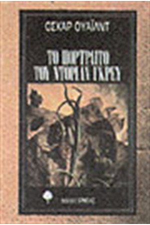 ΤΟ ΠΟΡΤΡΑΙΤΟ ΤΟΥ ΝΤΟΡΙΑΝ ΓΚΡΕΥ ΤΟ ΠΟΡΤΡΑΙΤΟ ΤΟΥ ΝΤΟΡΙΑΝ ΓΚΡΕΥ