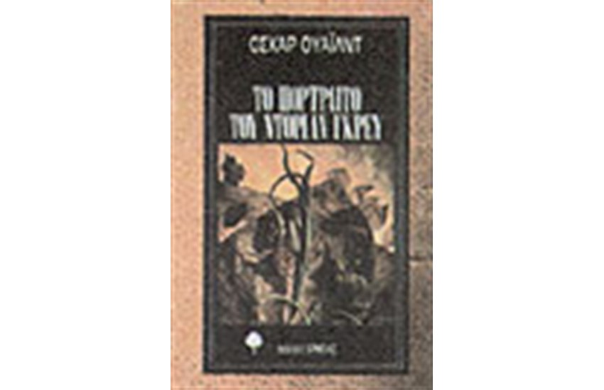ΤΟ ΠΟΡΤΡΑΙΤΟ ΤΟΥ ΝΤΟΡΙΑΝ ΓΚΡΕΥ