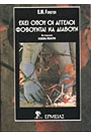 ΕΚΕΙ ΟΠΟΥ ΟΙ ΑΓΓΕΛΟΙ ΦΟΒΟΥΝΤΑΙ ΝΑ ΔΙΑΒΟΥΝ