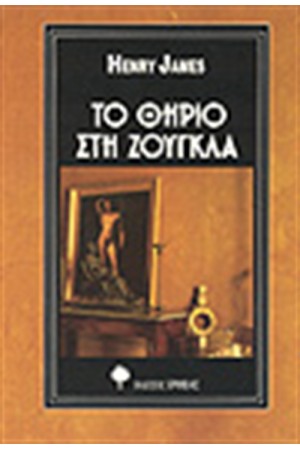 ΤΟ ΘΗΡΙΟ ΣΤΗ ΖΟΥΓΚΛΑ ΤΟ ΘΗΡΙΟ ΣΤΗ ΖΟΥΓΚΛΑ