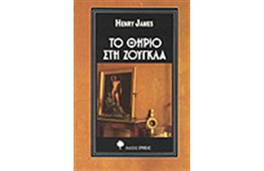 ΤΟ ΘΗΡΙΟ ΣΤΗ ΖΟΥΓΚΛΑ