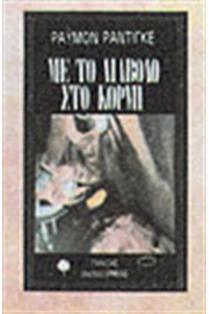 ΜΕ ΤΟ ΔΙΑΒΟΛΟ ΣΤΟ ΚΟΡΜΙ