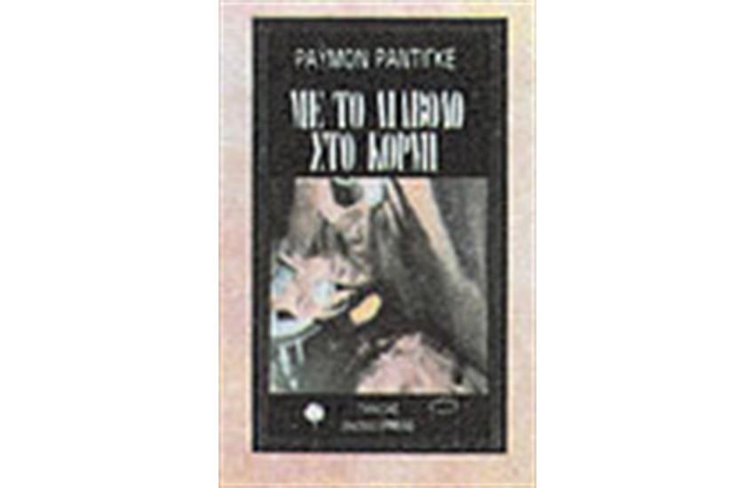 ΜΕ ΤΟ ΔΙΑΒΟΛΟ ΣΤΟ ΚΟΡΜΙ