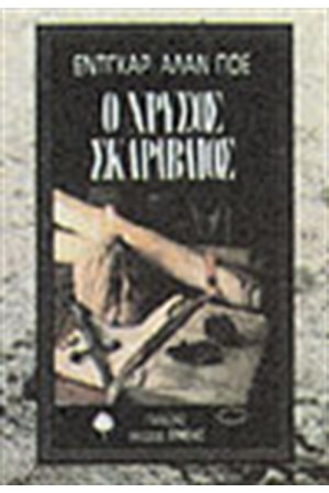 Ο ΧΡΥΣΟΣ ΣΚΑΡΑΒΑΙΟΣ