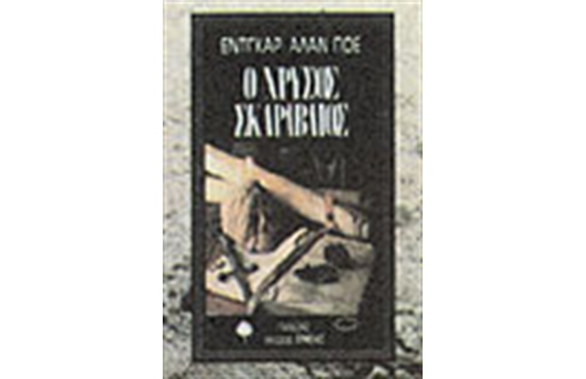 Ο ΧΡΥΣΟΣ ΣΚΑΡΑΒΑΙΟΣ