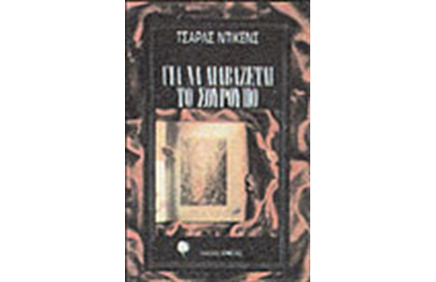 ΓΙΑ ΝΑ ΔΙΑΒΑΖΕΤΑΙ ΤΟ ΣΟΥΡΟΥΠΟ