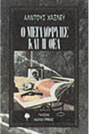 Ο ΜΕΓΑΛΟΦΥΗΣ ΚΑΙ Η ΘΕΑ