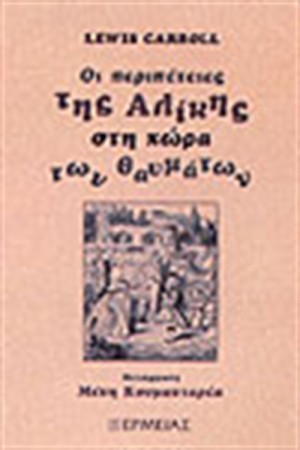 ΟΙ ΠΕΡΙΠΕΤΕΙΕΣ ΤΗΣ ΑΛΙΚΗΣ ΣΤΗ ΧΩΡΑ ΤΩΝ ΘΑΥΜΑΤΩΝ