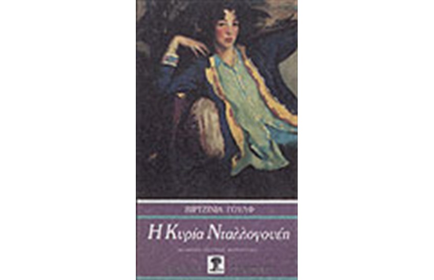 Η ΚΥΡΙΑ ΝΤΑΛΟΓΟΥΕΗ