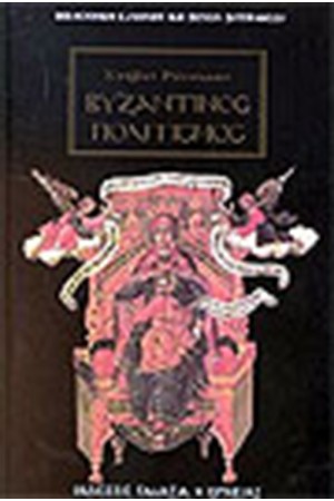 ΒΥΖΑΝΤΙΝΟΣ ΠΟΛΙΤΙΣΜΟΣ ΒΥΖΑΝΤΙΝΟΣ ΠΟΛΙΤΙΣΜΟΣ