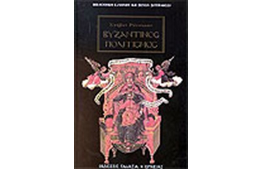 ΒΥΖΑΝΤΙΝΟΣ ΠΟΛΙΤΙΣΜΟΣ
