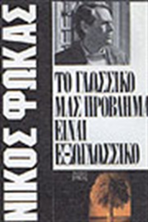 ΤΟ ΓΛΩΣΣΙΚΟ ΜΑΣ ΠΡΟΒΛΗΜΑ ΕΙΝΑΙ ΕΞΩΓΛΩΣΣΙΚΟ