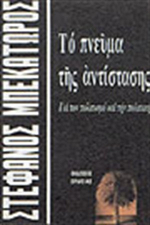 ΤΟ ΠΝΕΥΜΑ ΤΗΣ ΑΝΤΙΣΤΑΣΗΣ ΤΟ ΠΝΕΥΜΑ ΤΗΣ ΑΝΤΙΣΤΑΣΗΣ