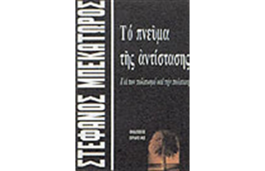 ΤΟ ΠΝΕΥΜΑ ΤΗΣ ΑΝΤΙΣΤΑΣΗΣ