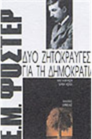 ΔΥΟ ΖΗΤΩΚΡΑΥΓΕΣ ΓΙΑ ΤΗ ΔΗΜΟΚΡΑΤΙΑ