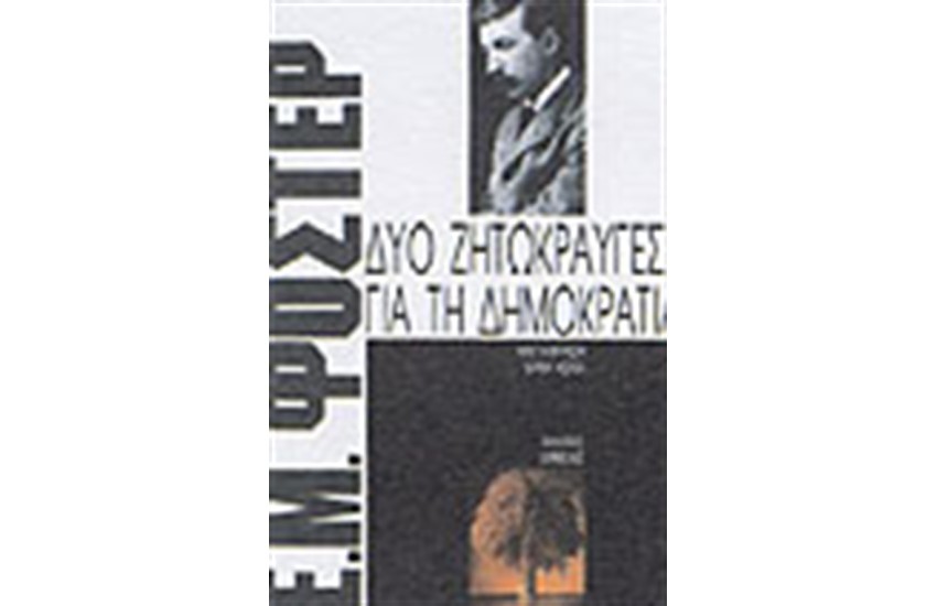 ΔΥΟ ΖΗΤΩΚΡΑΥΓΕΣ ΓΙΑ ΤΗ ΔΗΜΟΚΡΑΤΙΑ