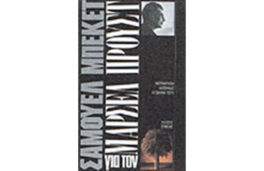 ΓΙΑ ΤΟΝ ΜΑΡΣΕΛ ΠΡΟΥΣΤ