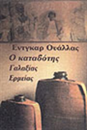 Ο ΚΑΤΑΔΟΤΗΣ