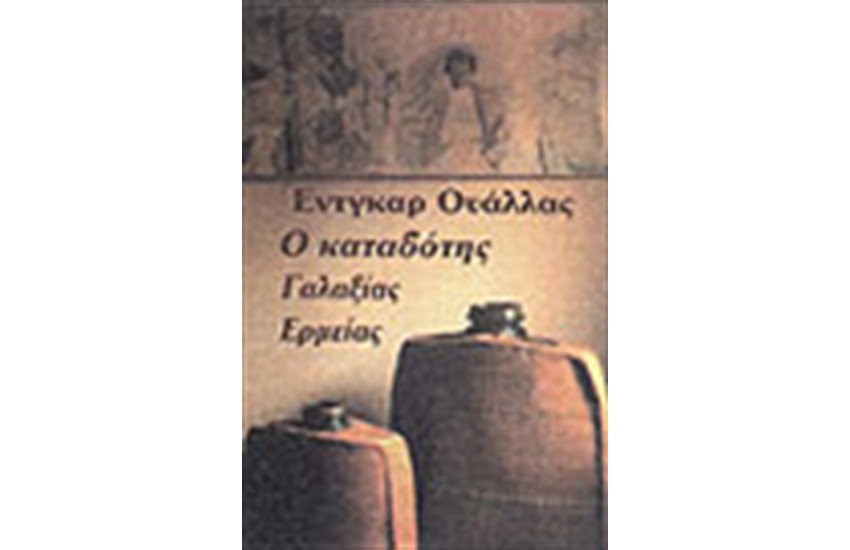 Ο ΚΑΤΑΔΟΤΗΣ