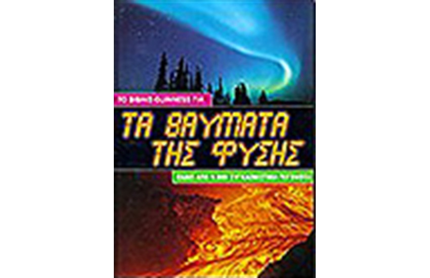 ΤΑ ΘΑΥΜΑΤΑ ΤΗΣ ΦΥΣΗΣ