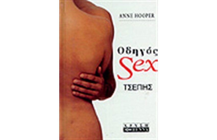 ΟΔΗΓΟΣ SEX