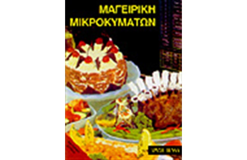 ΜΑΓΕΙΡΙΚΗ ΜΙΚΡΟΚΥΜΑΤΩΝ