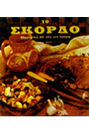 ΤΟ ΣΚΟΡΔΟ