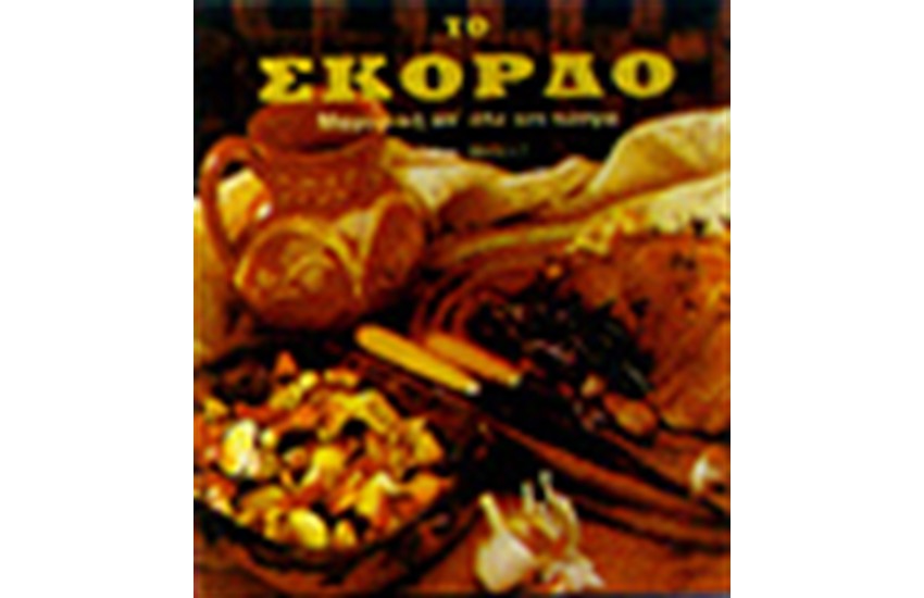 ΤΟ ΣΚΟΡΔΟ