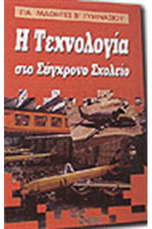 ΤΕΧΝΟΛΟΓΙΑ ΣΤΟ ΣΥΓΧΡΟΝΟ ΣΧΟΛΕΙΟ Β' ΓΥΜΝΑΣΙΟΥ