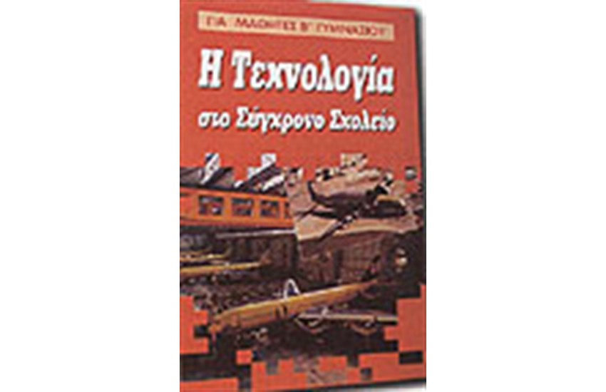 ΤΕΧΝΟΛΟΓΙΑ ΣΤΟ ΣΥΓΧΡΟΝΟ ΣΧΟΛΕΙΟ Β' ΓΥΜΝΑΣΙΟΥ