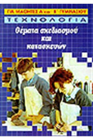 ΤΕΧΝΟΛΟΓΙΑ ΘΕΜΑΤΑ ΣΧΕΔΙΑΣΜΟΥ ΚΑΙ ΚΑΤΑΣΚΕΥΩΝ