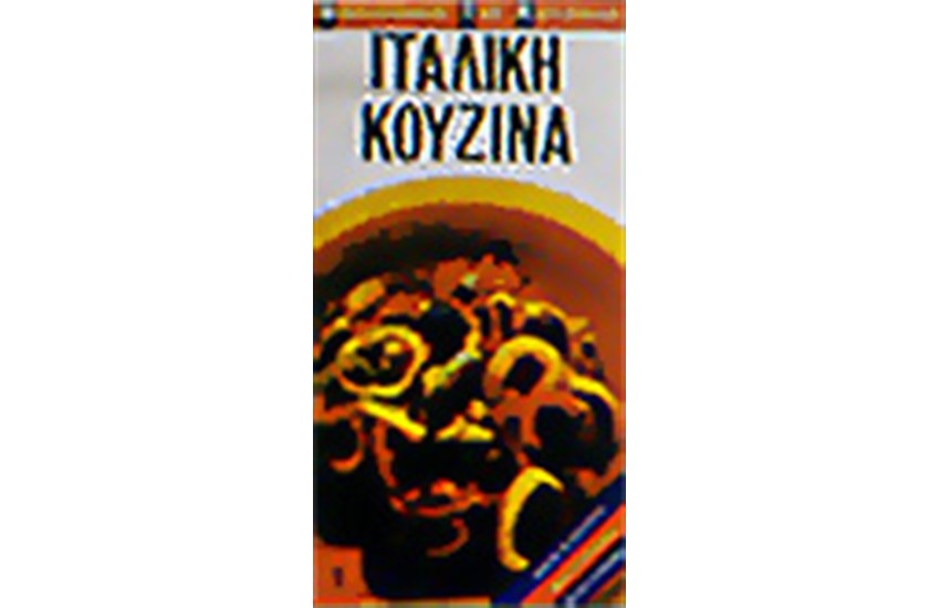 ΙΤΑΛΙΚΗ ΚΟΥΖΙΝΑ