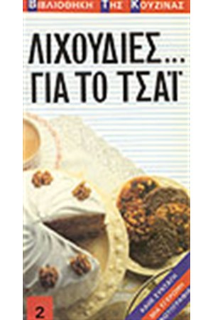 ΛΙΧΟΥΔΙΕΣ ΓΙΑ ΤΟ ΤΣΑΪ