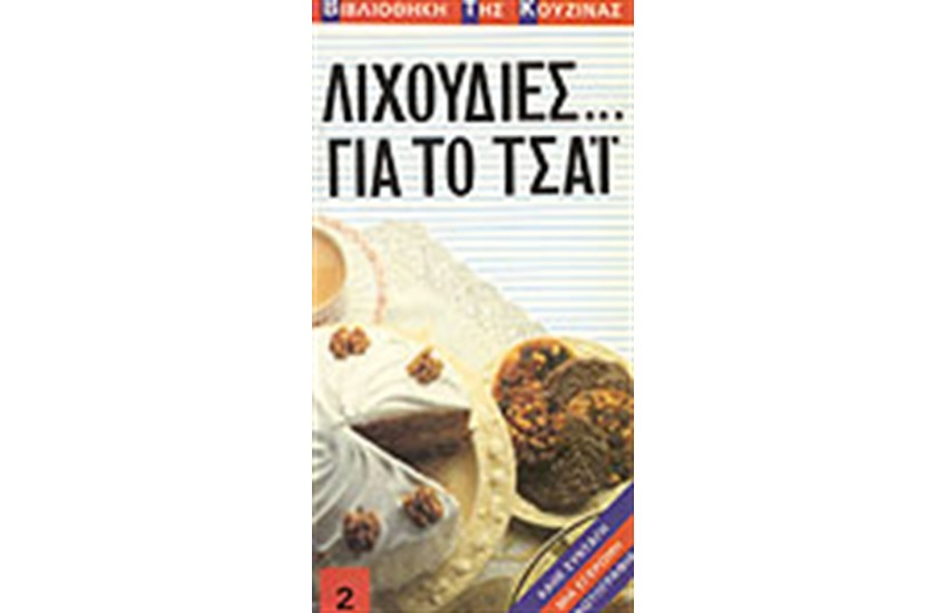 ΛΙΧΟΥΔΙΕΣ ΓΙΑ ΤΟ ΤΣΑΪ