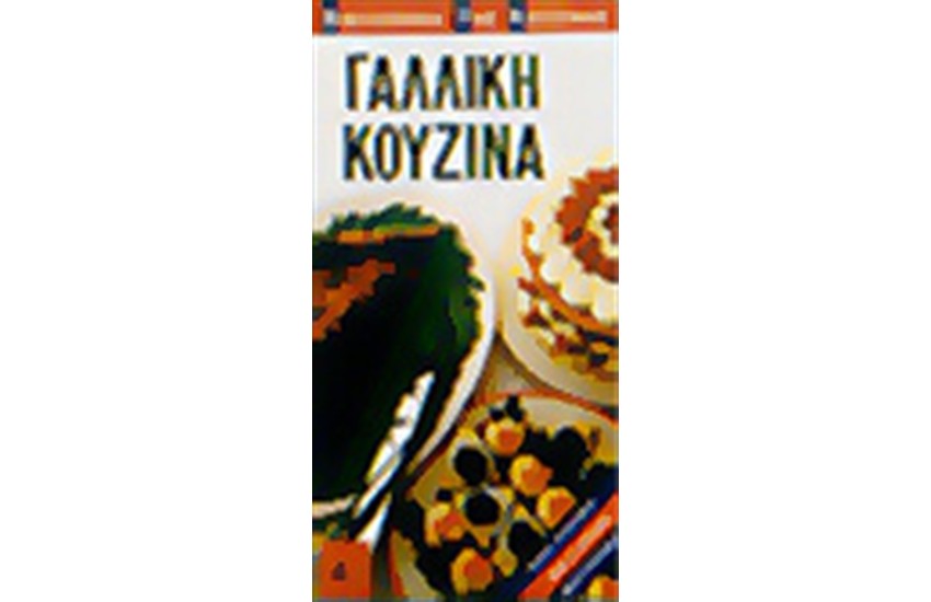 ΓΑΛΛΙΚΗ ΚΟΥΖΙΝΑ