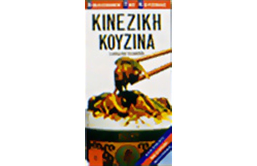 ΚΙΝΕΖΙΚΗ ΚΟΥΖΙΝΑ