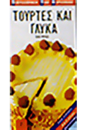 ΤΟΥΡΤΕΣ ΚΑΙ ΓΛΥΚΑ