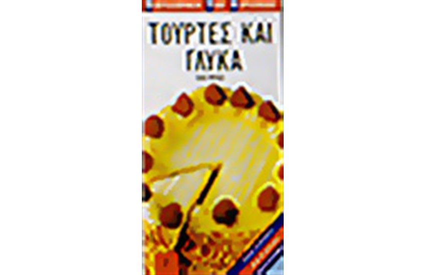 ΤΟΥΡΤΕΣ ΚΑΙ ΓΛΥΚΑ