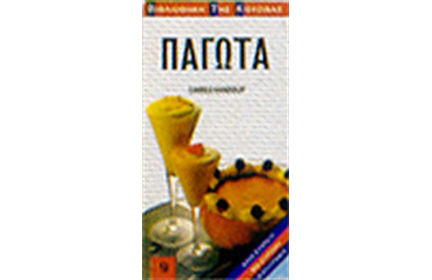 ΠΑΓΩΤΑ