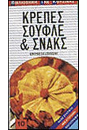 ΚΡΕΠΕΣ, ΣΟΥΦΛΕ ΚΑΙ ΣΝΑΚΣ