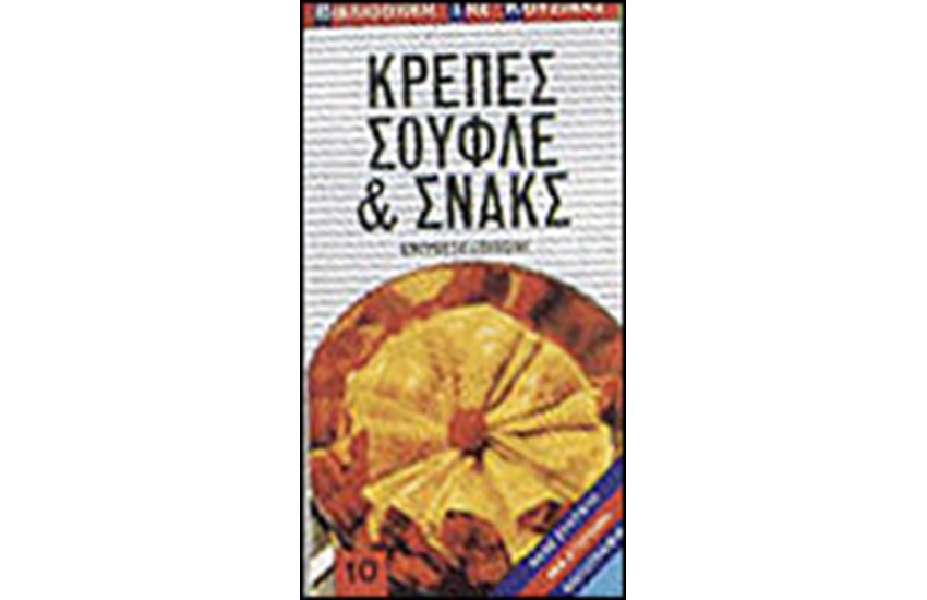 ΚΡΕΠΕΣ, ΣΟΥΦΛΕ ΚΑΙ ΣΝΑΚΣ