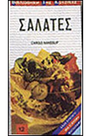 ΣΑΛΑΤΕΣ